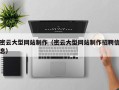 长春密云大型网站制作（密云大型网站制作招聘信息）