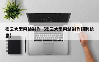 长春密云大型网站制作（密云大型网站制作招聘信息）